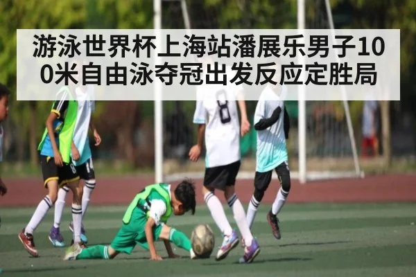 游泳世界杯上海站潘展乐男子100米自由泳夺冠出发反应定胜局