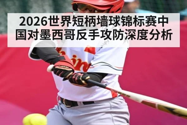 2026世界短柄墙球锦标赛中国对墨西哥反手攻防深度分析