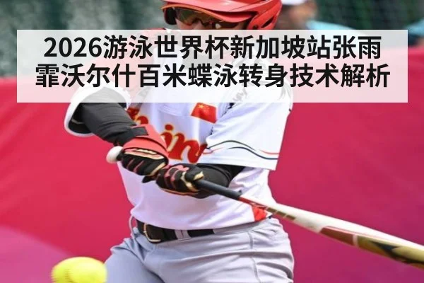 2026游泳世界杯新加坡站张雨霏沃尔什百米蝶泳转身技术解析
