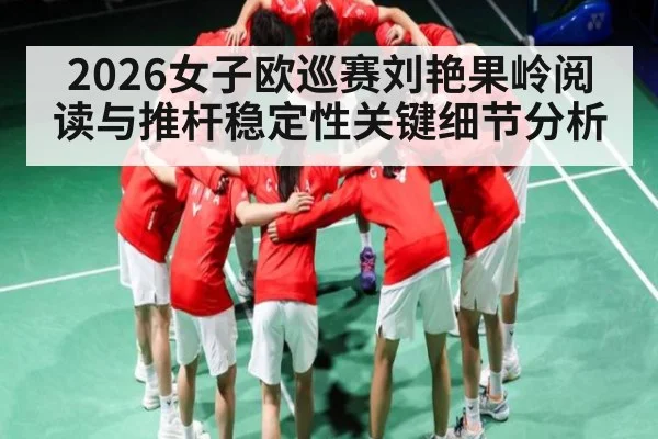 2026女子欧巡赛刘艳果岭阅读与推杆稳定性关键细节分析